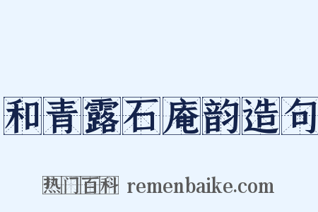 和青露石庵韵造句是什么意思的图片
